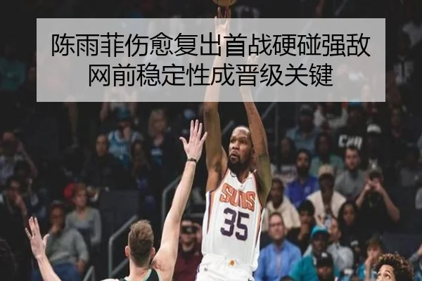 陈雨菲伤愈复出首战硬碰强敌 网前稳定性成晋级关键